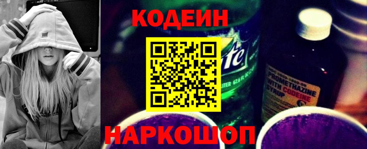 Кодеин напиток Lean (лин)  Вход с VPN  Армавир  Кодеиновый сироп Lean Purple Drank 